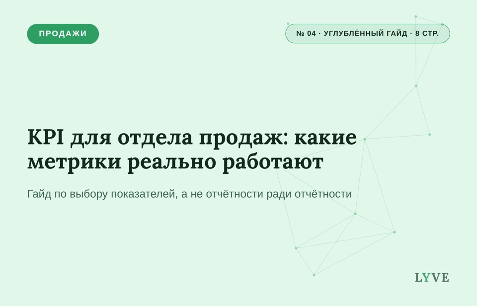 KPI для отдела продаж: какие метрики реально работают