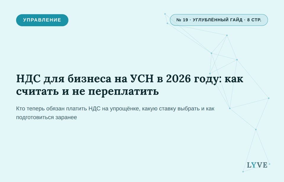НДС для бизнеса на УСН в 2026 году: как считать и не переплатить