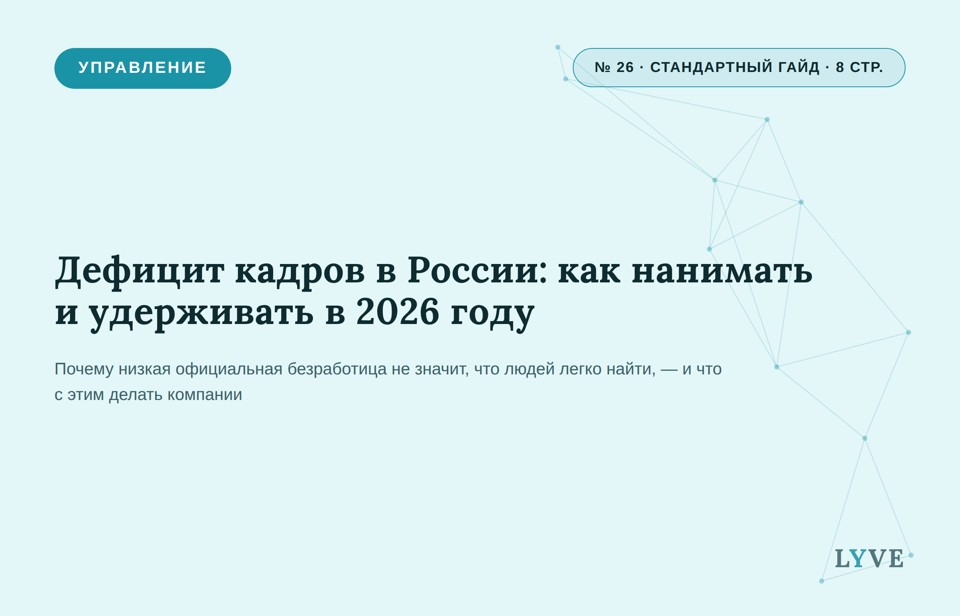 Дефицит кадров в России: как нанимать и удерживать в 2026 году