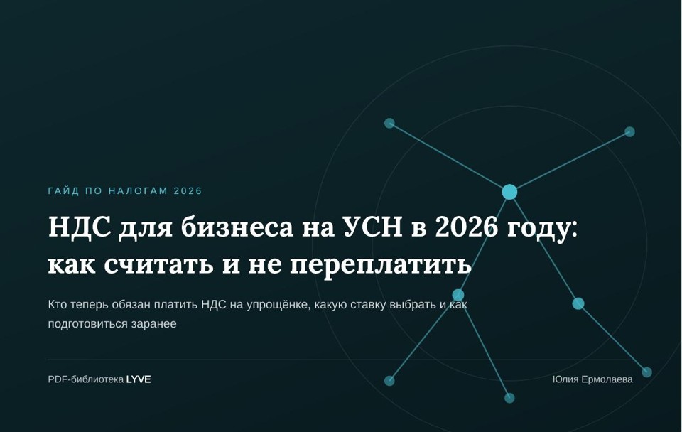 НДС для бизнеса на УСН в 2026 году: как считать и не переплатить 2