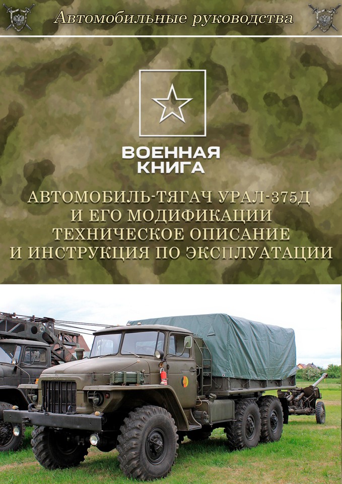 Автомобиль-тягач Урал-375Д и его модификации. Техническое описание и инструкция по эксплуатации