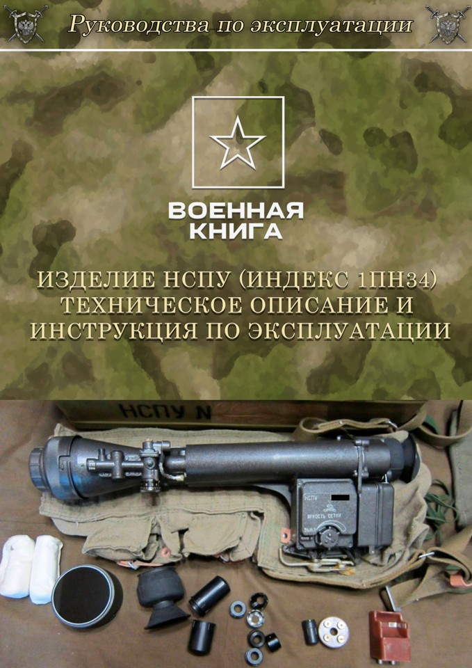 Изделие НСПУ (индекс 1ПН34). Техническое описание и инструкция по эксплуатации