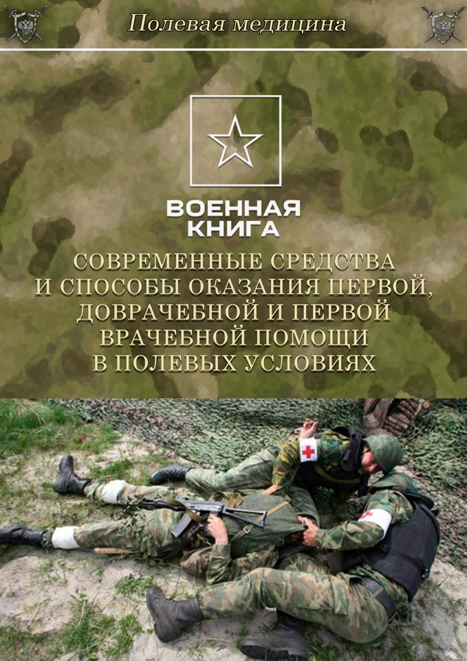 Современные средства и способы оказания первой, доврачебной и первой врачебной помощи