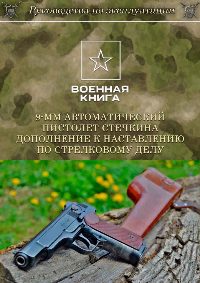 9-мм автоматический пистолет Стечкина. Дополнение к наставлению по стрелковому делу