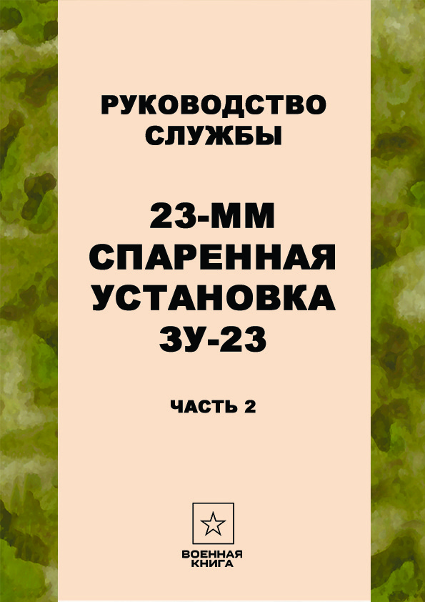 23-мм спаренная установка ЗУ-23, часть 2