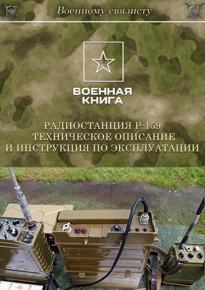 Радиостанция Р-159 Техническое описание и инструкция по эксплуатации