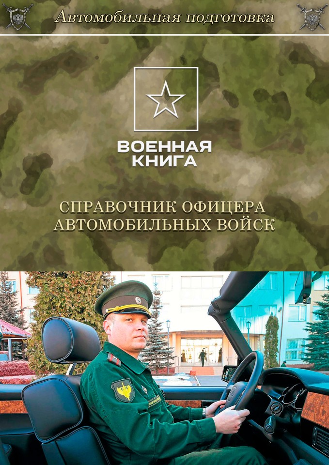 Справочник офицера автомобильных войск