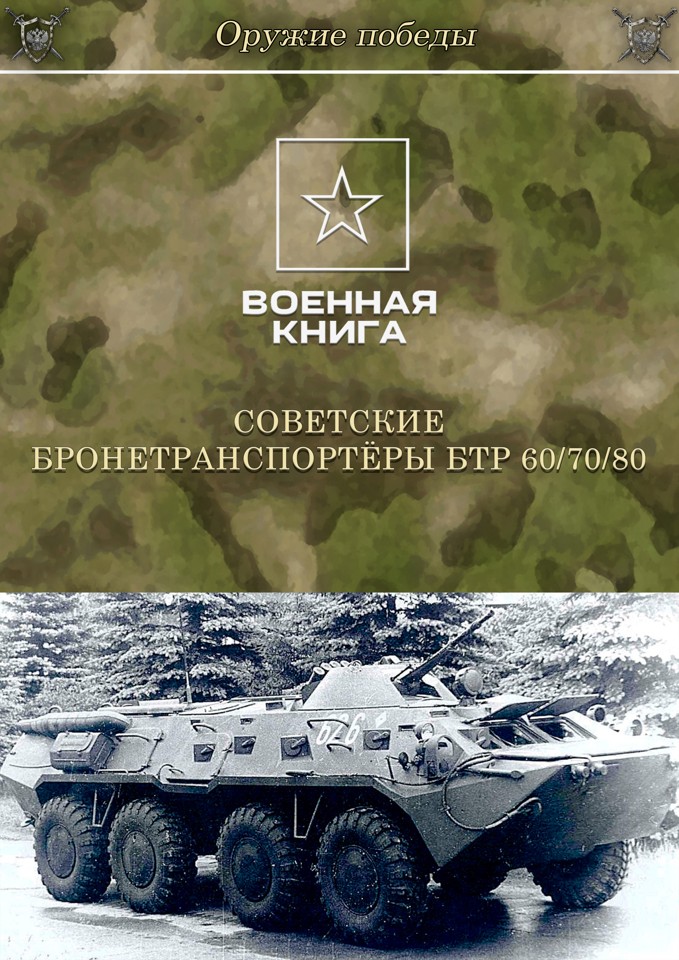Советские бронетранспортёры БТР 60/70/80