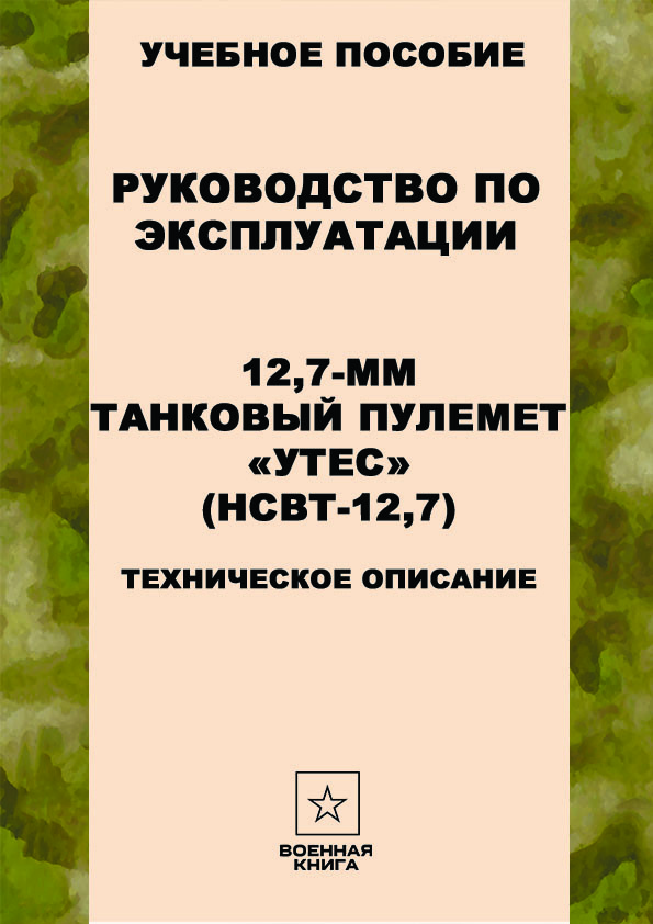 12,7-мм танковый пулемет «Утес» (НСВТ-12,7)