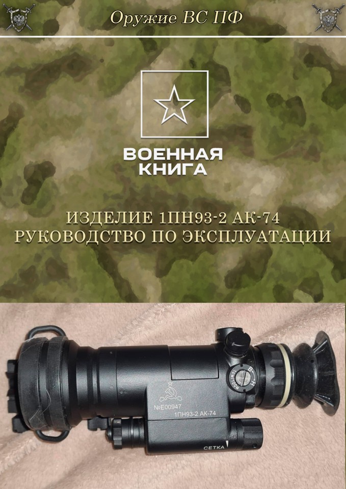 Изделие 1ПН93-2 АК-74. Руководство по эксплуатации.