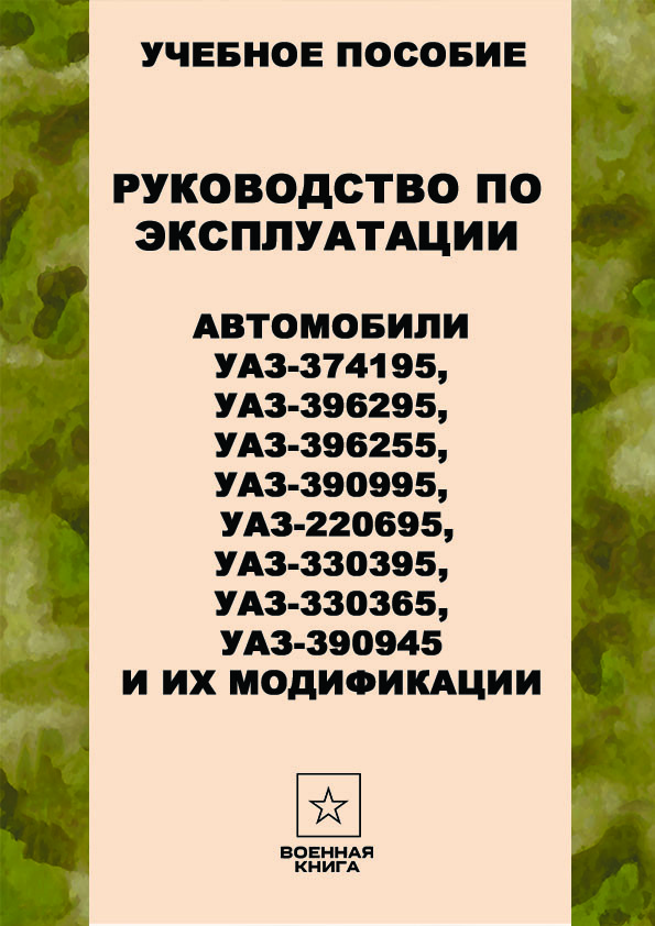 Автомобили УАЗ-374195, УАЗ-396295, УАЗ-396255, УАЗ-390995, УАЗ-220695 и их модификации