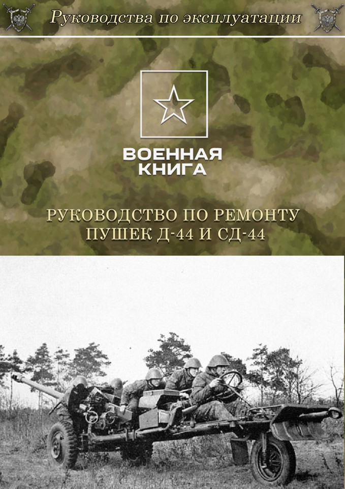 Руководство по ремонту пушек Д-44 и СД-44