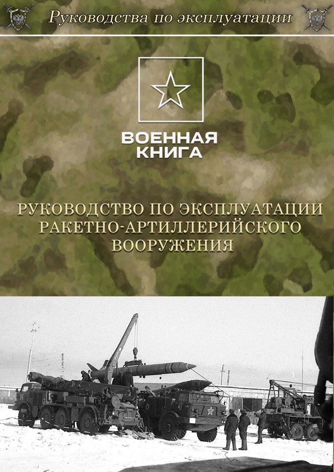 Руководство по эксплуатации ракетно-артиллерийского вооружения