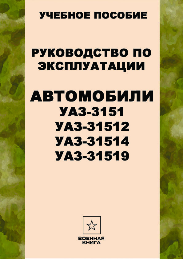 Руководство по эксплуатации автомобили УАЗ-3151, УАЗ-31512, УАЗ-31514, УАЗ-31519 и их модификации