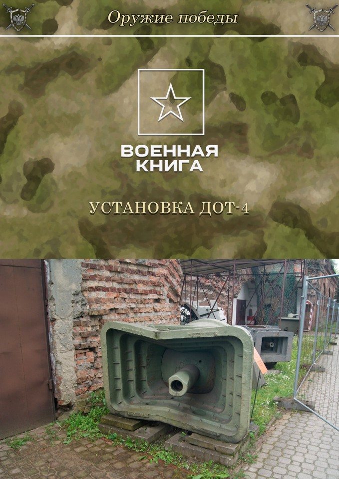 Установка ДОТ‑4. 45‑мм пушка обр. 1934 г., спаренная с пулемётом обр. 1939 г. на казематном лафете