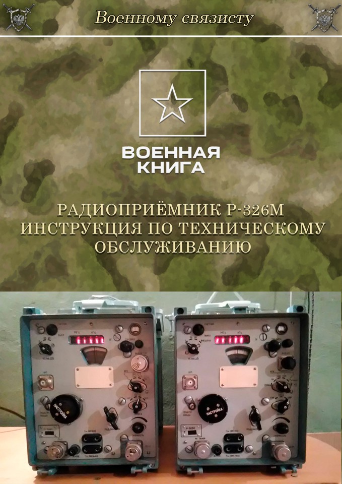 Радиоприёмник Р-326М Инструкция по техническому обслуживанию