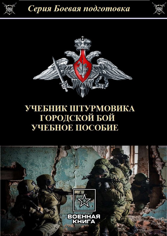 Учебник штурмовика