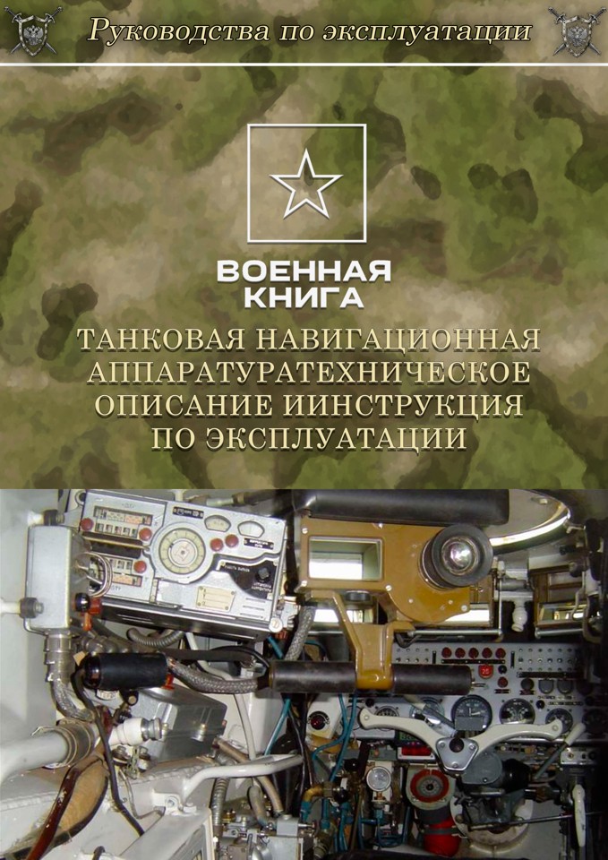 Танковая навигационная аппаратура. Техническое описание и инструкция по эксплуатации