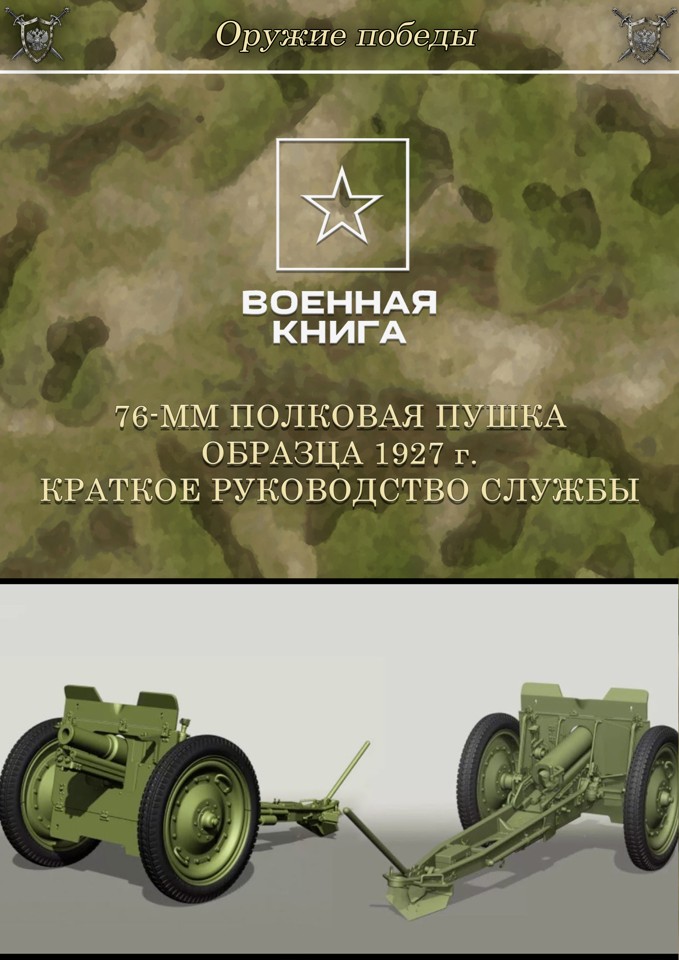 76-мм полковая пушка образца 1927 г. Краткое руководство службы