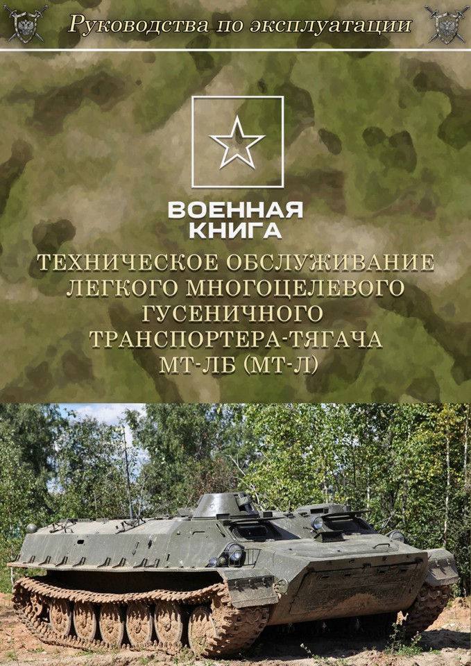 Техническое обслуживание легкого многоцелевого гусеничного транспортера-тягача МТ-ЛБ (МТ-Л)