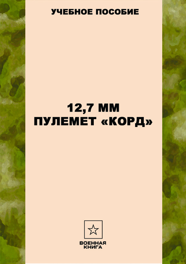 12,7 мм пулемет «КОРД»
