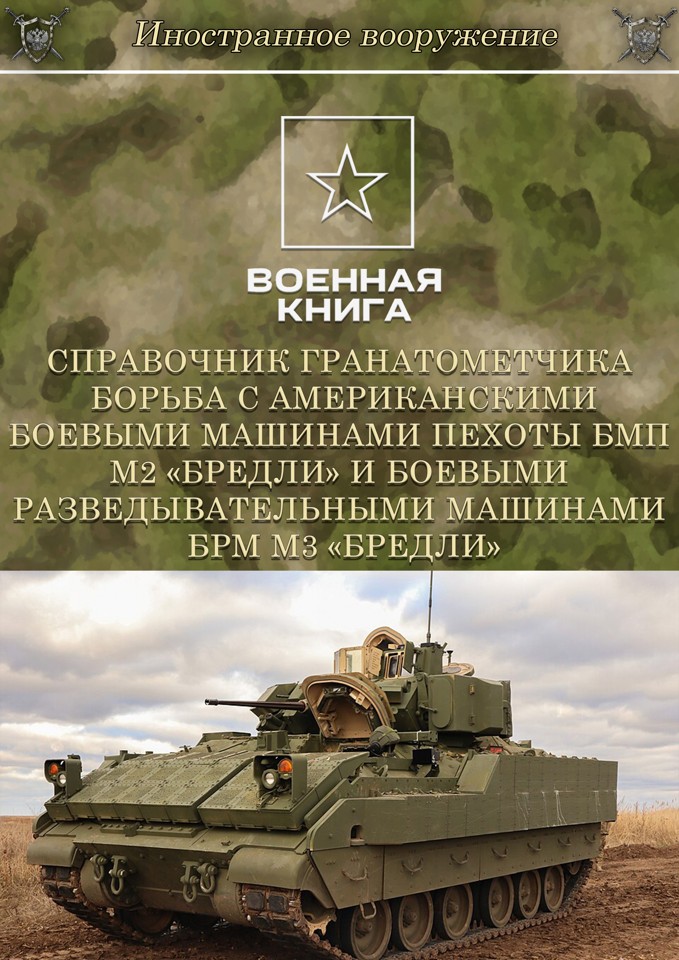 Справочник гранатометчика борьба с американскими боевыми машинами пехоты БМП М2 «БРЕДЛИ»