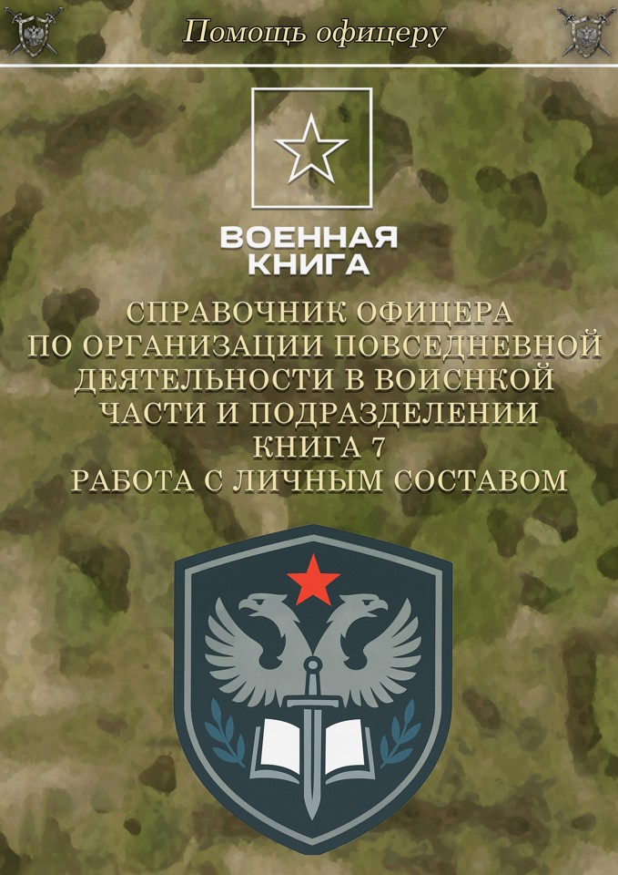 Справочник офицера. Книга 7. Работа с личным составом