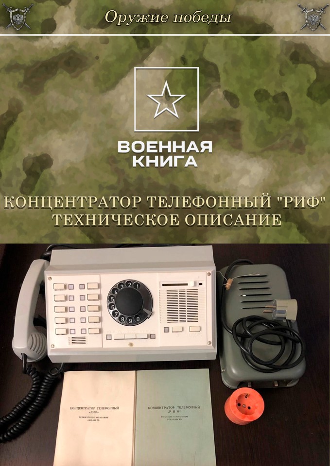 Концентратор телефонный "РИФ". Техническое описание.