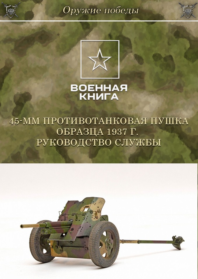 45-мм противотанковая пушка обр. 1937 г. Руководство службы