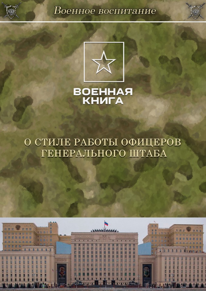 О стиле работы офицеров Генерального штаба 1