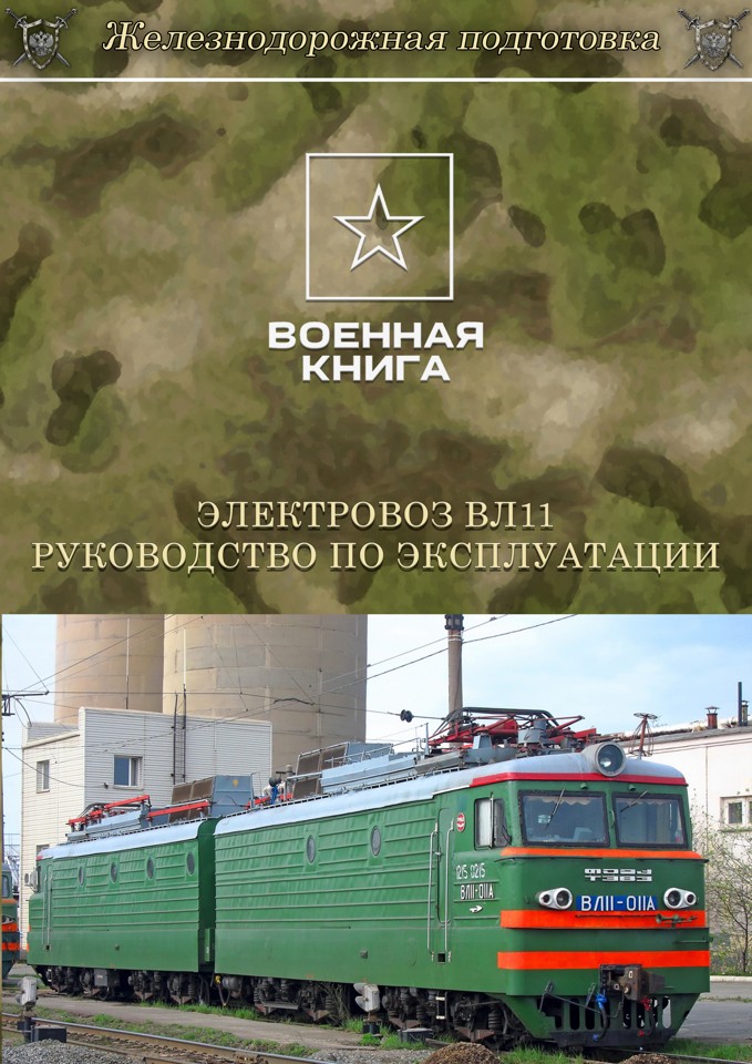 Электровоз ВЛ11. Руководство по эксплуатации