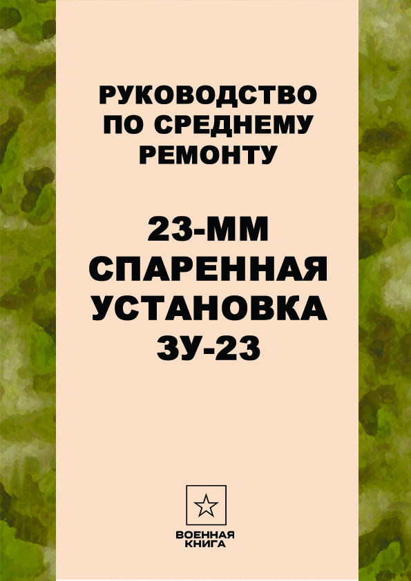 23-мм спаренная установка ЗУ-23, Руководство по среднему ремонту