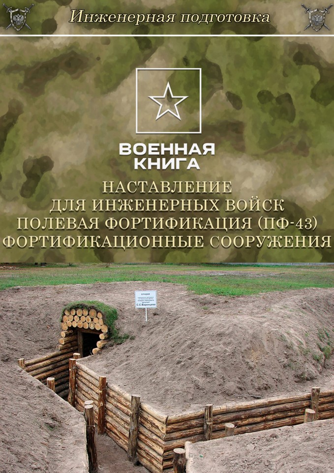 Наставление для инженерных войск. Полевая фортификация (ПФ-43). Фортификационные сооружения