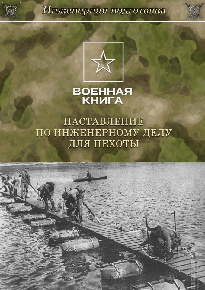 Наставление по инженерному делу для пехоты