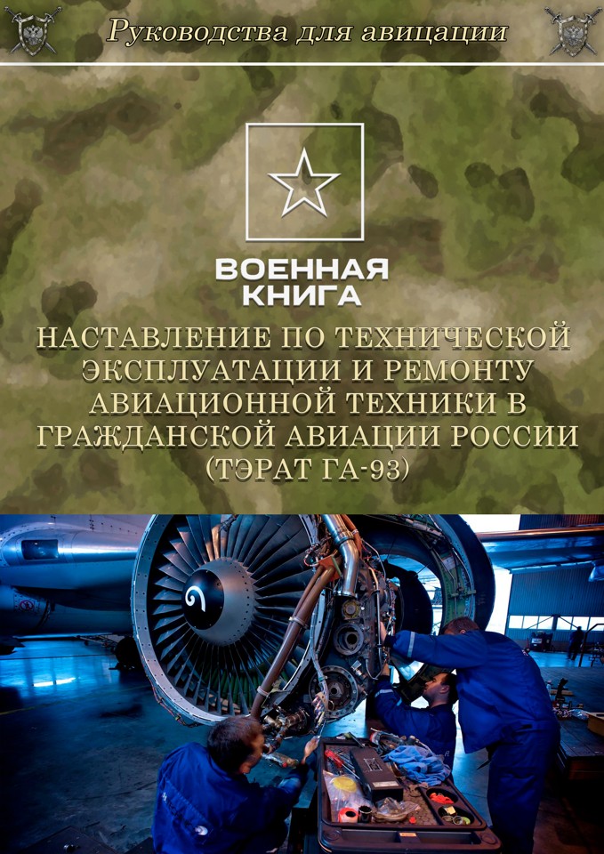 Наставление по технической эксплуатации и ремонту авиационной техники в гражданской авиации России