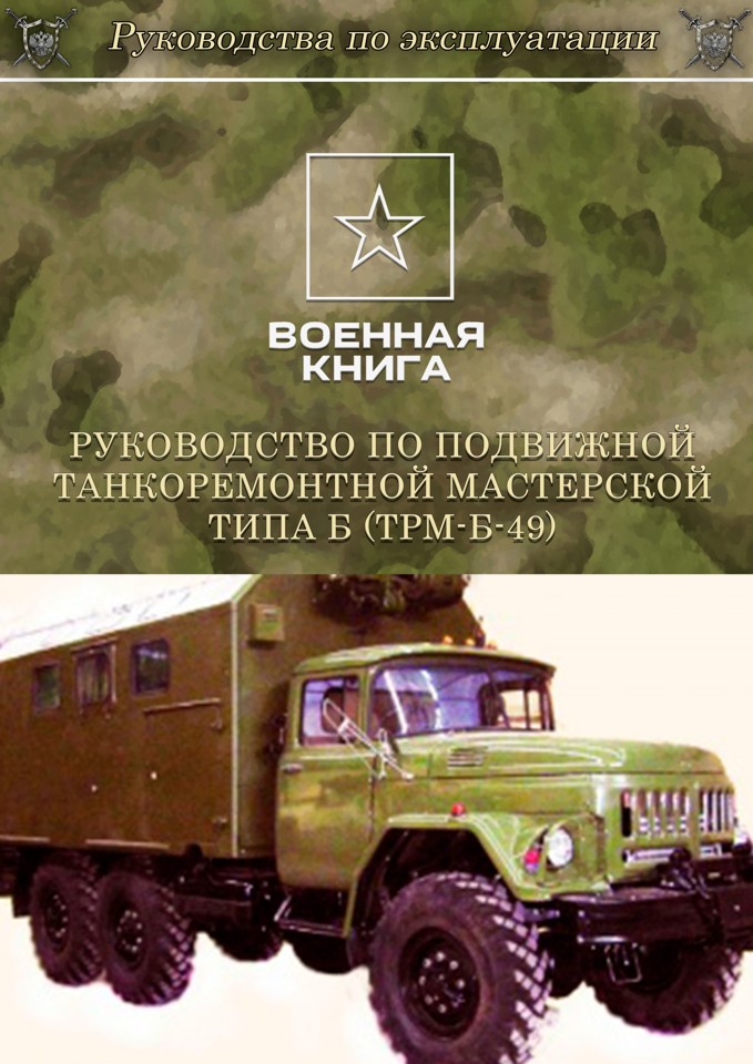 Руководство по подвижной танкоремонтной мастерской типа Б (ТРМ-Б-49)