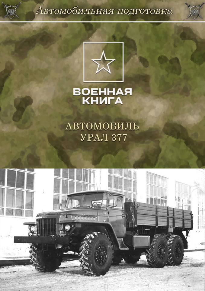 Автомобиль Урал 377