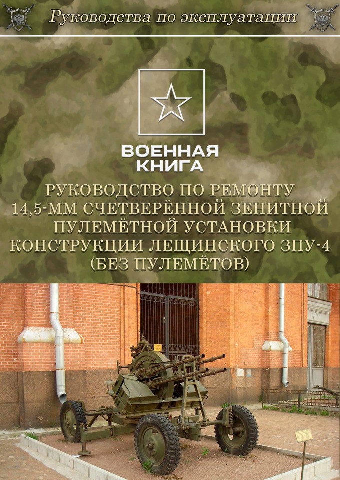 Руководство по ремонту 14,5-мм счетверённой зенитной пулемётной установки конструкции Лещинского