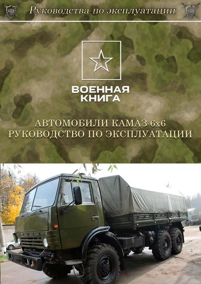 Автомобили КамАЗ 6х6 Руководство по эксплуатации