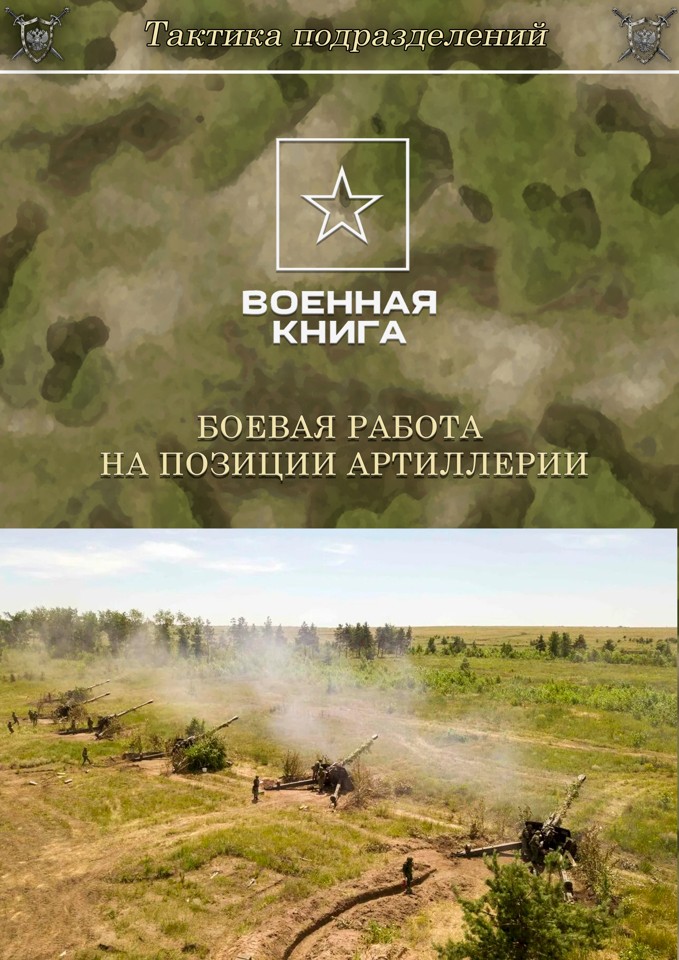 Боевая работа на позиции артиллерии