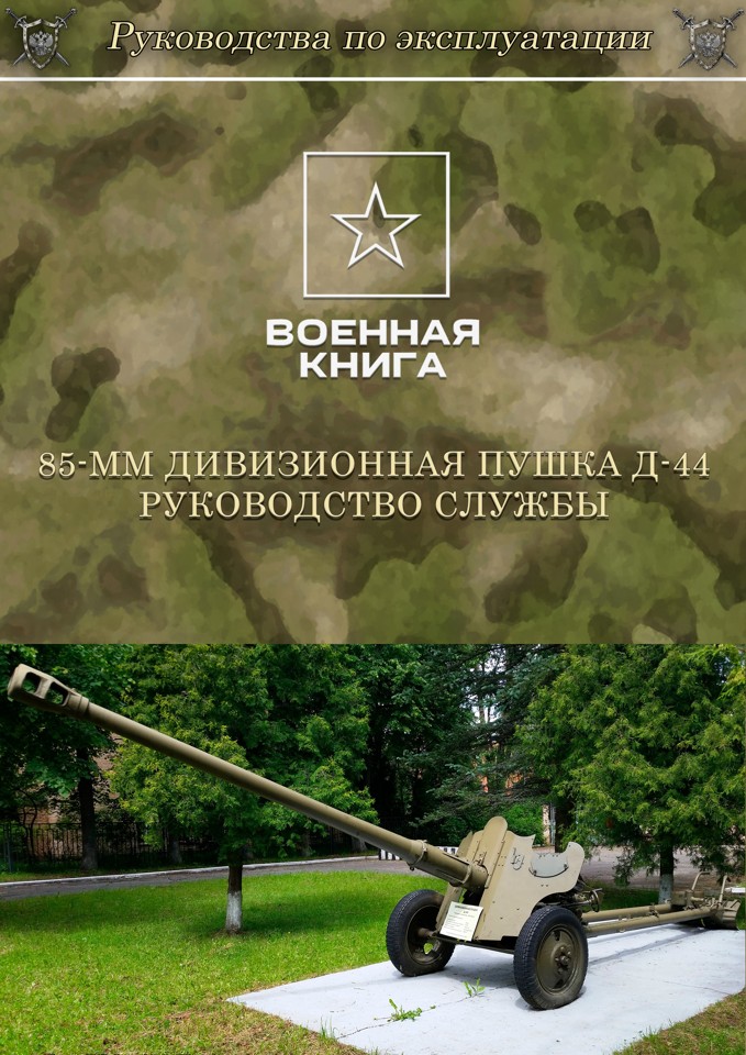 85-мм дивизионная пушка Д-44. Руководство службы