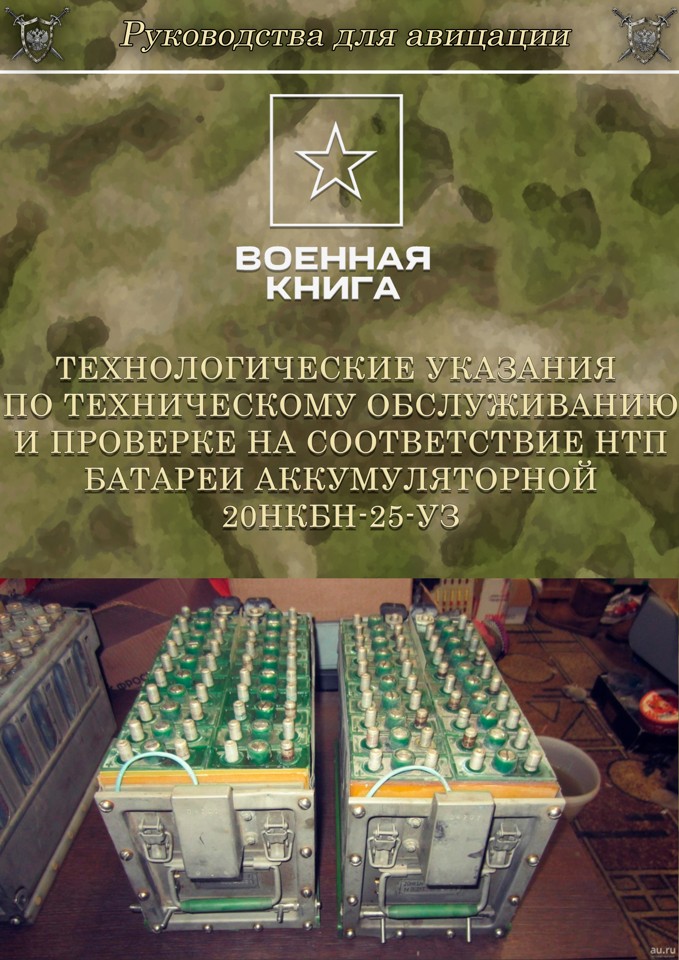 Технические указания по техническому обслуживанию аккумуляторных батарей 20НКБН-25-УЗ
