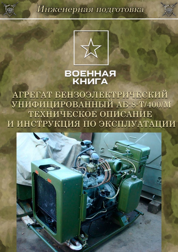Агрегат бензоэлектрический унифицированный АБ-8-Т/400/М. Техническое описание и инструкция по эксплу