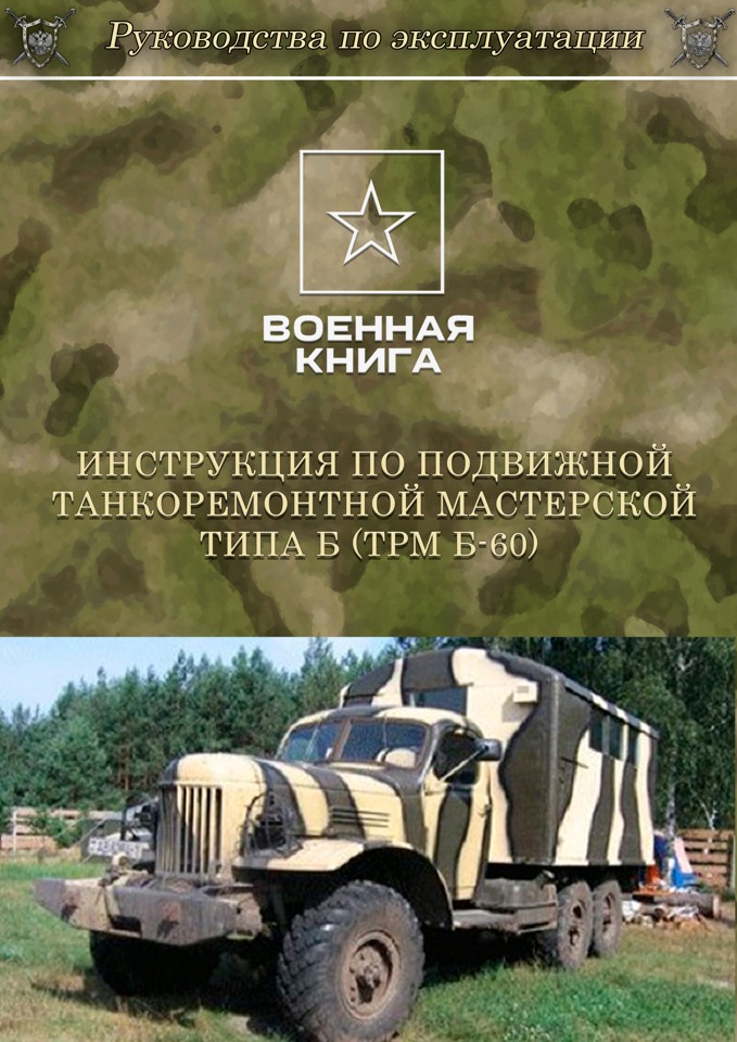 Инструкция по подвижной танкоремонтной мастерской типа Б (ТРМ Б-60)