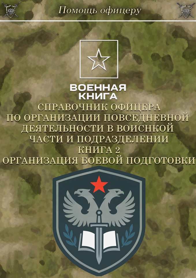 Справочник офицера. Книга 2. Организация боевой подготовки.