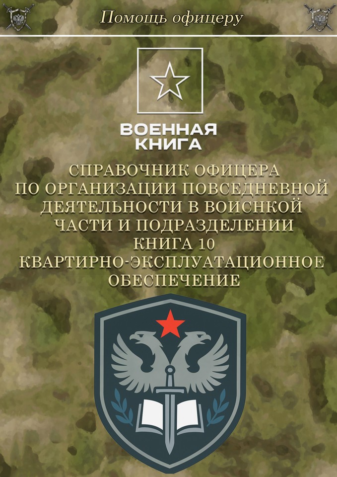Справочник офицера. Книга 10. Квартирно-эксплуатационное обеспечение.