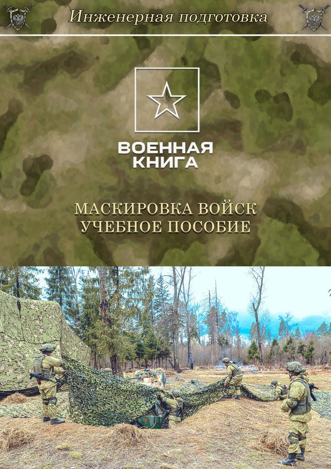 Маскировка войск. Учебное пособие