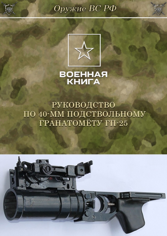 Руководство по 40-мм подствольному гранатомёту ГП-25