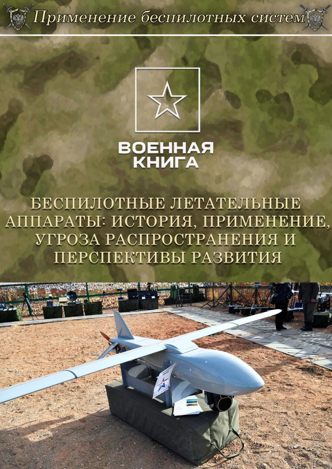 Беспилотные летательные аппараты: история, применение, угроза распространения и перспективы развития