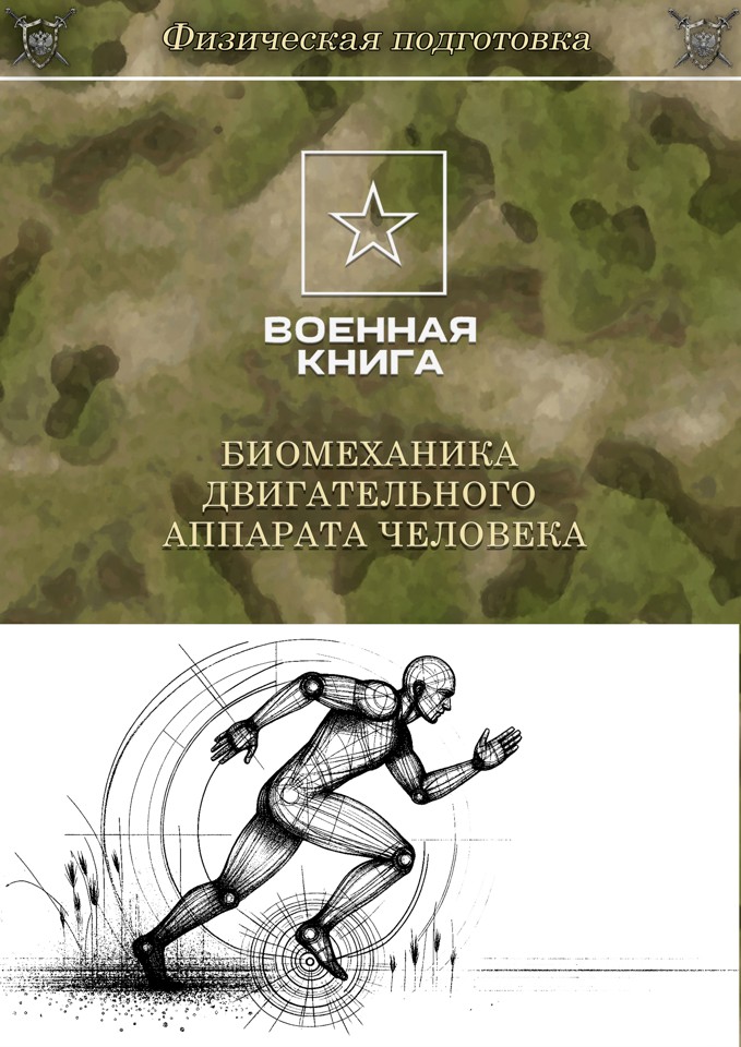 Биомеханика двигательного аппарата человека